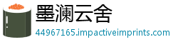 墨澜云舍